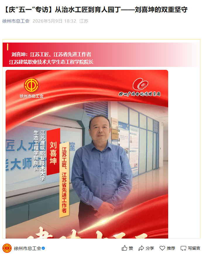 【徐州市总工会】庆“五一”专访：从治水工匠到育人园丁——刘喜坤的双重坚守